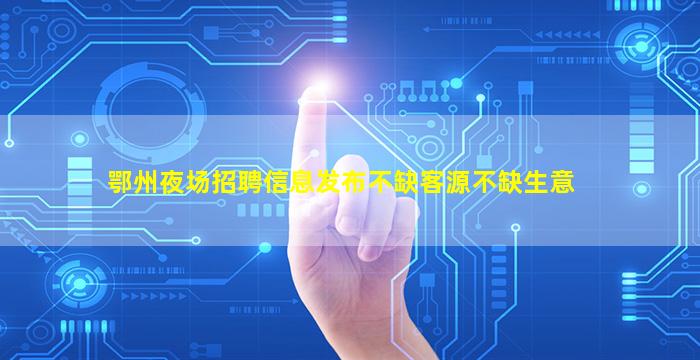焦作夜场招聘